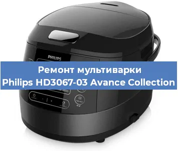 Ремонт мультиварки Philips HD3067-03 Avance Collection в Красноярске